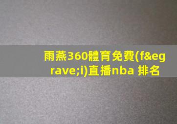 雨燕360體育免費(fèi)直播nba 排名
